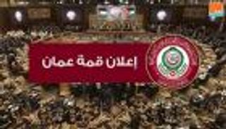 إعلان قمة عمان