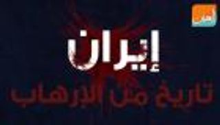 إيران.. تاريخ من الإرهاب