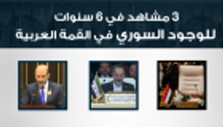 إنفوجراف.. سوريا والقمة العربية.. 3 مشاهد في 6 سنوات