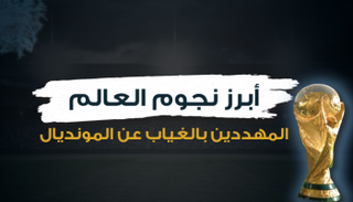 أبرز النجوم المهددين بالغياب عن المونديال