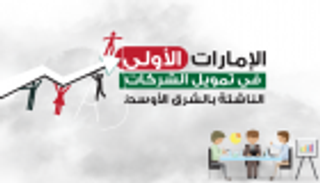إنفوجراف.. الإمارات الأولى في تمويل الشركات الناشئة بالشرق الأوسط