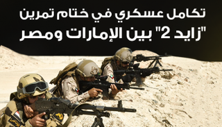 ختام تمرين "زايد 2" بين الإمارات ومصر
