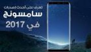 إنفوجراف.. تعرف على أحدث إصدارات سامسونج في 2017