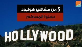 جرائم مشاهير هوليوود تنوعت بين الاعتداءات وحيازة المخدرات