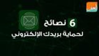 6 نصائح لحماية بريدك الإلكتروني