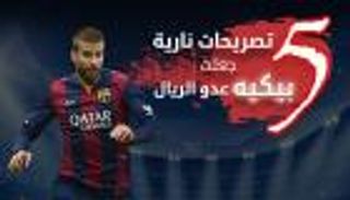 إنفوجراف تفاعلي.. 5 تصريحات تاريخية لبيكيه ضد الريال