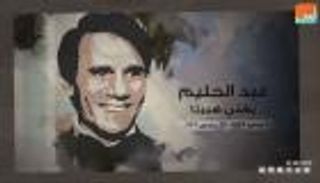 عبد الحليم حافظ يغني "هيبتا"