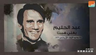 عبد الحليم يغني هيبتا