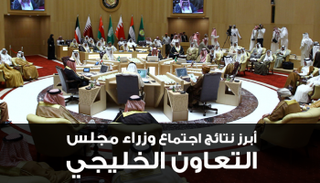 أبرز نتائج اجتماع وزراء مجلس التعاون الخليجي