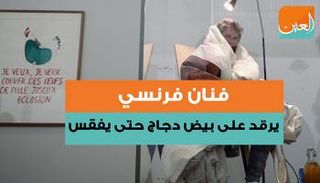 بوانشيفال يستخدم بطانية عازلة لتوفير الحرارة اللازمة للبيض