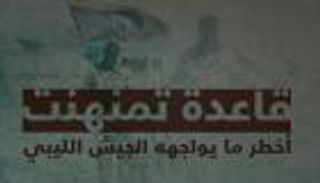 إنفوجراف.. "تمنهنت" قاعدة الإجرام الإخواني في ليبيا