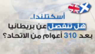 إنفوجراف.. هل تنفصل أسكتلندا عن بريطانيا بعد 310 أعوام من الاتحاد؟