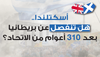 هل تنفصل أسكتلندا عن بريطانيا؟
