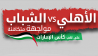 إنفوجراف تفاعلي.. الأهلي والشباب في نهائي كأس الإمارات