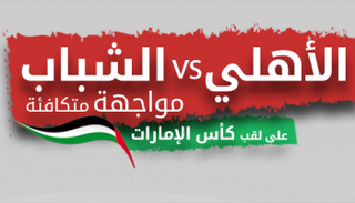 نهائي كأس الإمارات