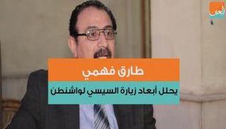 طارق فهمي يحلل أبعاد زيارة السيسي لواشنطن 