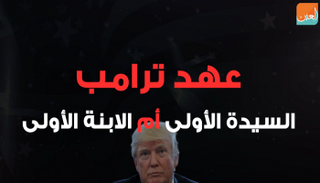 عهد ترامب.. السيدة الأولى أم الابنة الأولى 