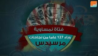 فتاة نمساوية وراء 127 عاما من نجاحات مرسيدس