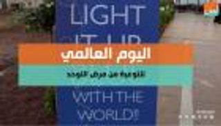 بالفيديو.. "العين" تواكب اليوم العالمي للتوعية بمرض التوحد