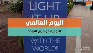اليوم العالمي للتوعية بالتوحد