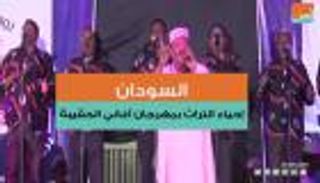 بالفيديو.. مهرجان "روائع الحقيبة" بالسودان عودة للفن الجميل