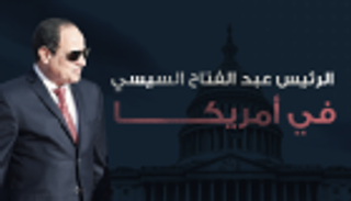 إنفوجراف.. كل ما تريد معرفته عن زيارة السيسي لواشنطن