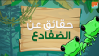 حقائق عن الضفادع