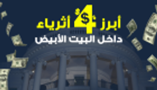 إنفوجراف.. أبرز 4 أثرياء في البيت الأبيض