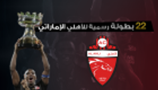 إنفوجراف.. 22 بطولة رسمية للأهلي الإماراتي