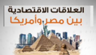 إنفوجراف.. العلاقات الاقتصادية بين مصر وأمريكا