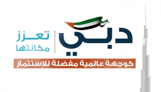دبي وجهة عالمية مفضلة للاستثمار