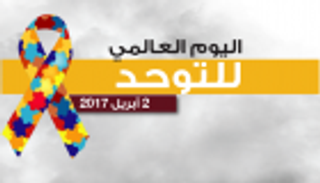 اليوم العالمي للتوحد .. أسباب وأعراض