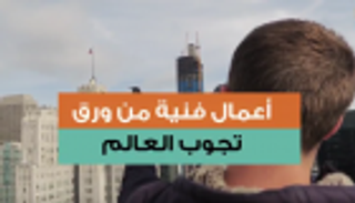 بالفيديو.. أعمال فنية من ورق تجوب العالم