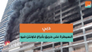 دبي.. السيطرة على حريق بأبراج فاونتن فيوز