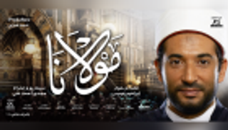 "مولانا" يمنح عمرو سعد جائزة أفضل ممثل في مهرجان تطوان