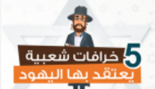 إنفوجراف.. 5 خرافات رائجة بين اليهود في إسرائيل