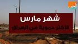 مارس 2017 الأكثر دموية في العراق 