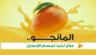 المانجو.. علاج لذيذ لجسم الإنسان