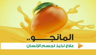 المانجو.. علاج لذيذ لجسم الإنسان