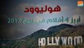 أبرز 4 أفلام تتنافس في ربيع 2017