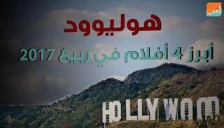 أبرز 4 أفلام في ربيع 2017