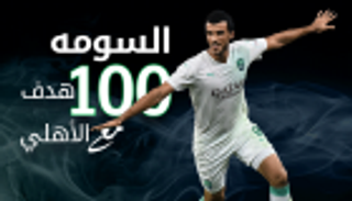 إنفوجراف تفاعلي.. السومة.. 100 هدف مع الأهلي