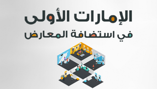 الإمارات الأولى في استضافة المعارض
