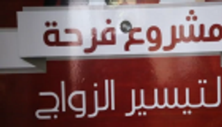 الزواج بالتقسيط.. خيار الشباب بغزة في ظل الحصار