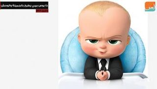 ذا بوس بيبي أطاح بالجميلة والوحش 