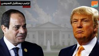 الرئيس ترامب يستقبل السيسي