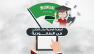 إنفوجراف..أجهزة لوحية بدلا من الكتب في السعودية 2020