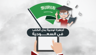 أجهزة لوحية بدلامن الكتب في السعودية