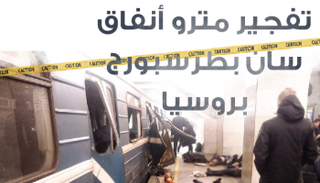 تفجير مترو أنفاق سان بطرسبورج