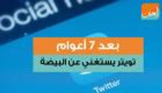 بعد 7 أعوام.. تويتر يستغني عن "البيضة"